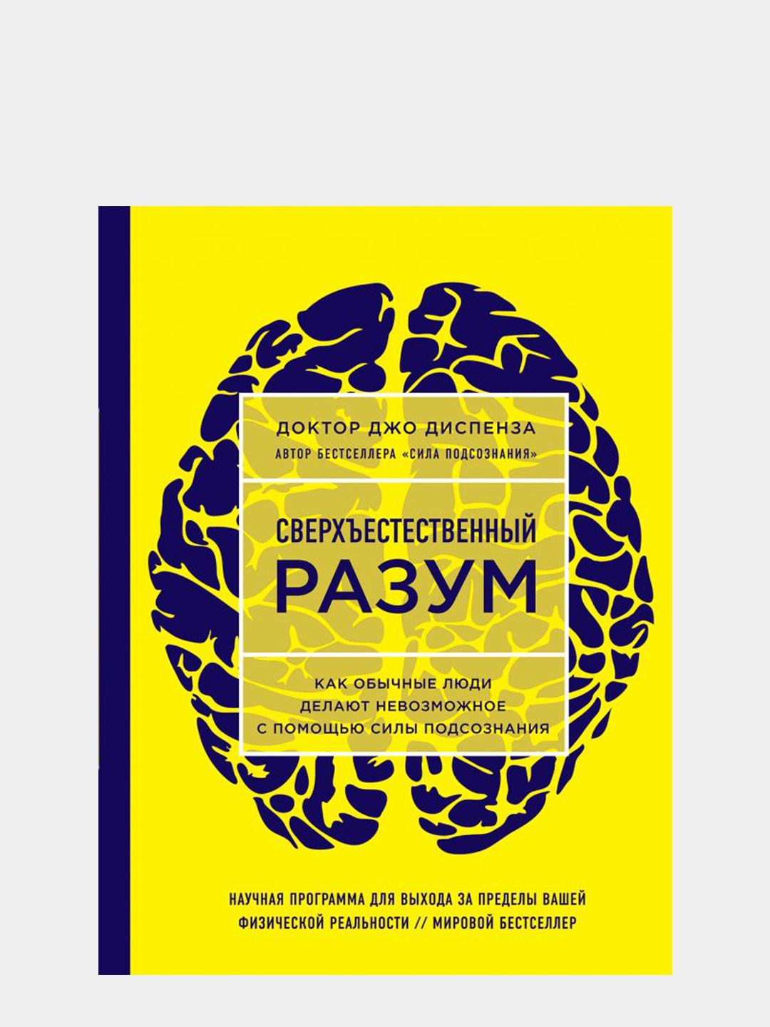 Джо Диспенза Сила Подсознания Купить Книгу