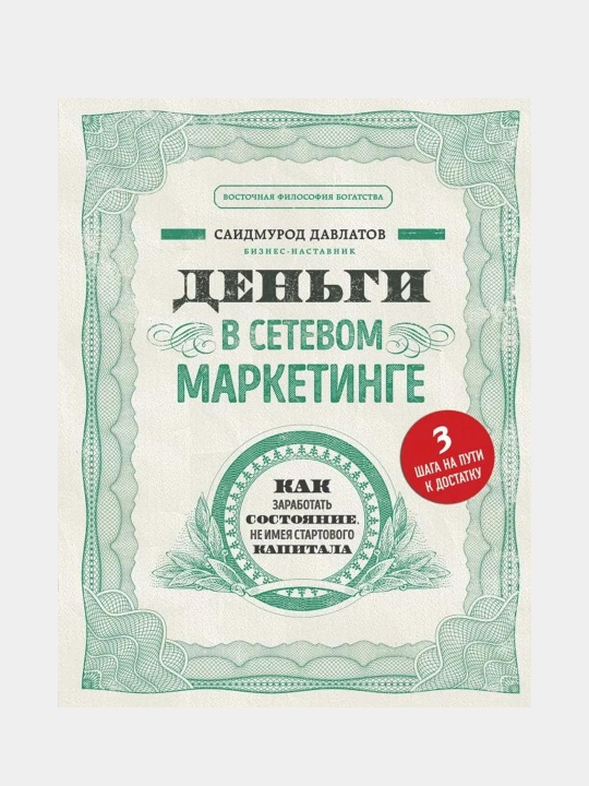 Kitob "Деньги в сетевом маркетинге, Саидмурод Давлатов"