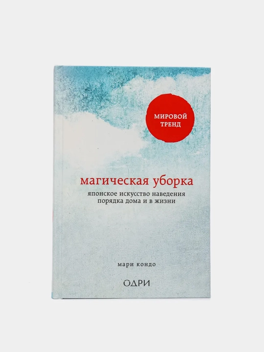 Магическая уборка. Японское искусство наведения порядка дома и в жизни, Мари Кондо