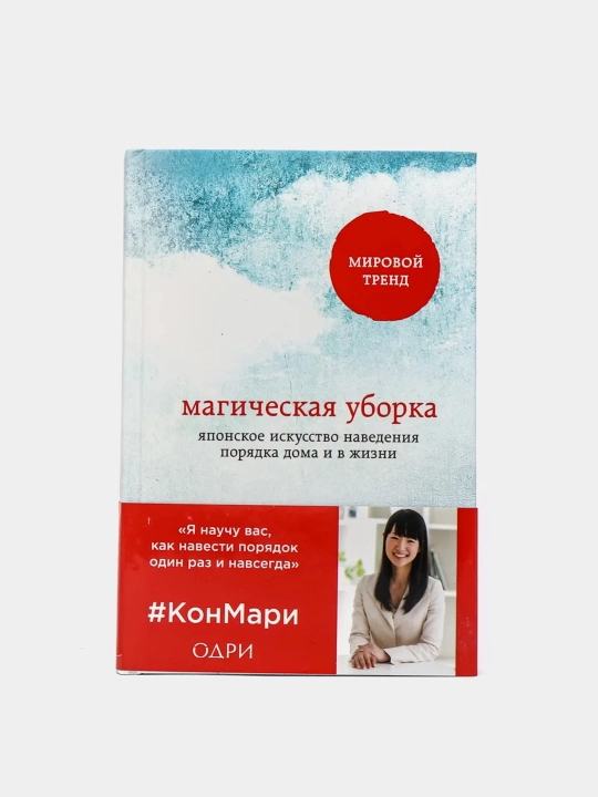 Магическая уборка. Японское искусство наведения порядка дома и в жизни, Мари Кондо - 