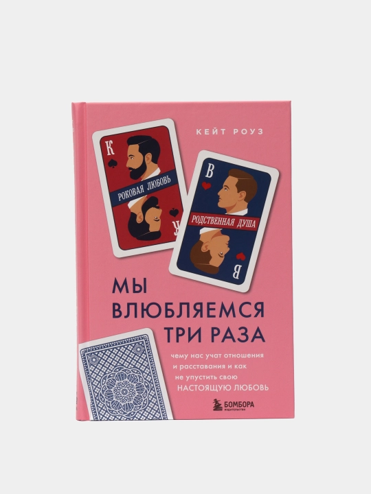 Mi vlyublyaemsya tri raza, Keyt Rouz - 