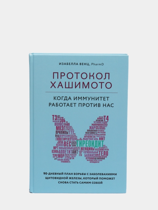 Protokol Khashimoto. kogda immunitet rabotayet protiv nas, Izabella Vents