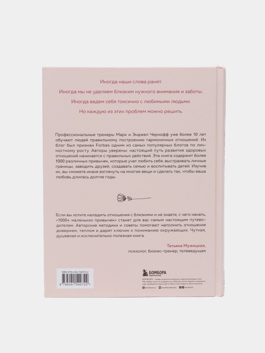 1000+ malenkix privichek dlya garmonichnix otnosheniy, Chernoff Mark, Chernoff Endjel