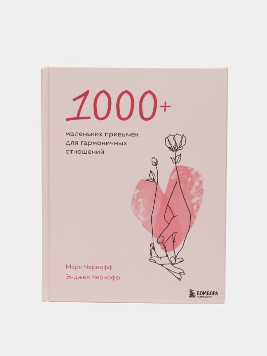 1000+ malenkix privichek dlya garmonichnix otnosheniy, Chernoff Mark, Chernoff Endjel