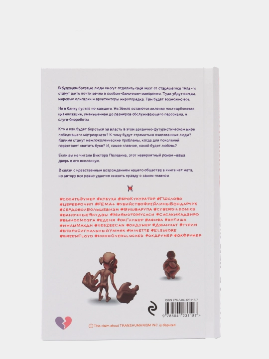 Transhumanism inc., Пелевин В.О