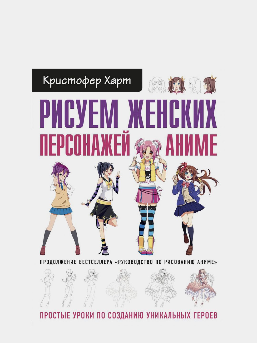 Рисуем женских персонажей аниме, Кристофер Харт купить по низким ценам в  интернет-магазине Uzum (56273)