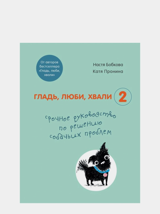 Гладь, люби, хвали 2, Бобкова А.М., Пронина Е.А