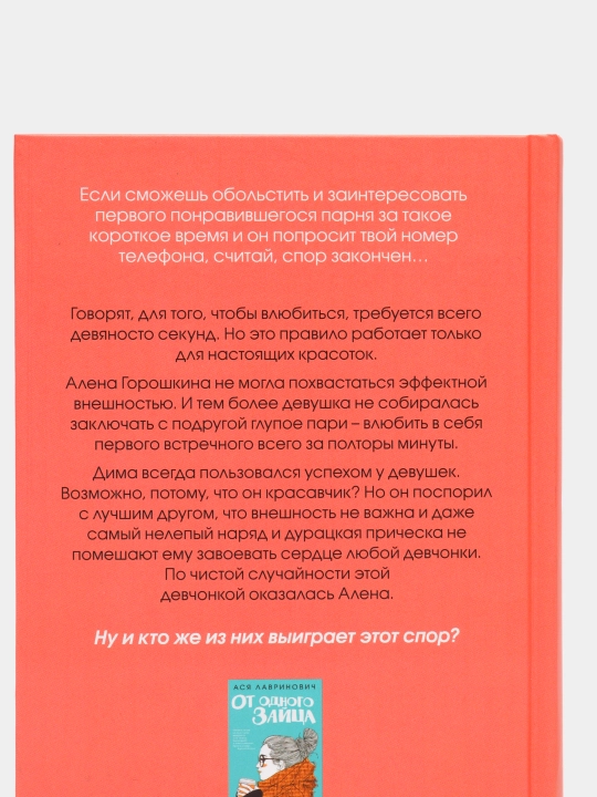 Влюбить за 90 секунд, Ася Лавринович
