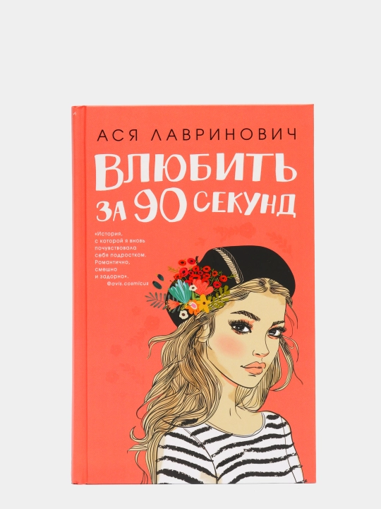 Влюбить за 90 секунд, Ася Лавринович