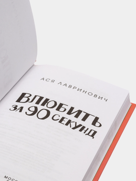 Влюбить за 90 секунд, Ася Лавринович