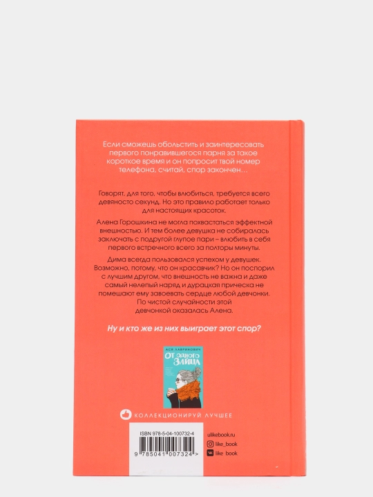Влюбить за 90 секунд, Ася Лавринович