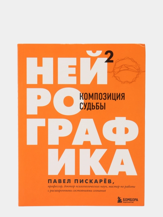 Neyrografika 2, Kompozitsiya sud'by, Pavel Piskarov - 