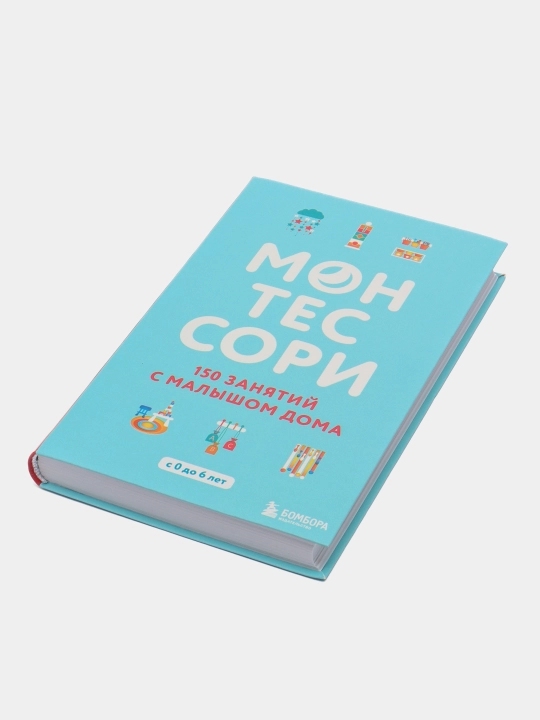 Монтессори. 150 занятий с малышом дома