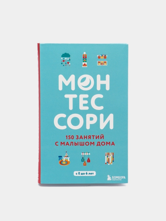 Монтессори. 150 занятий с малышом дома