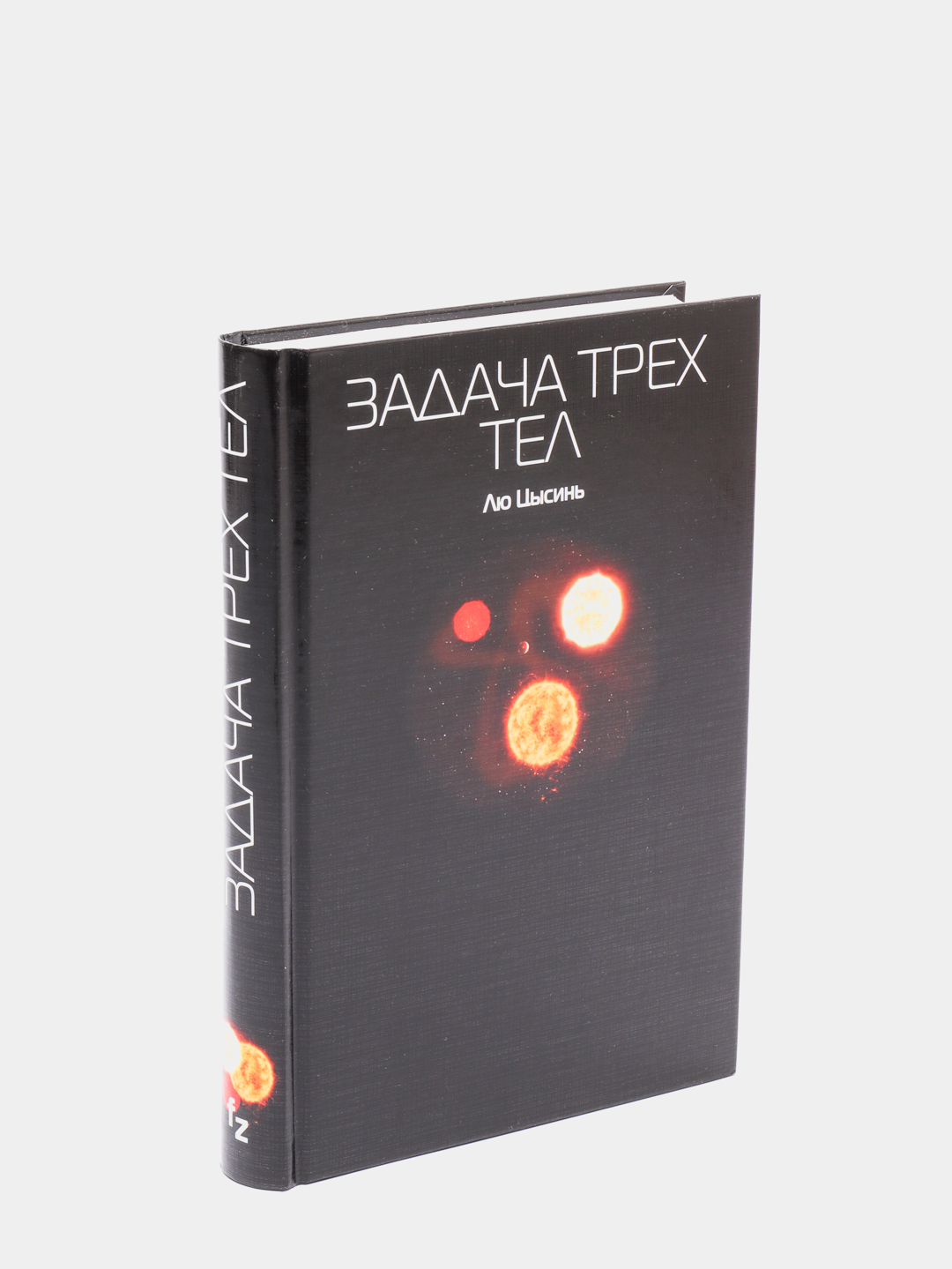 Задача трех тел лю цысинь книга отзывы. Лю Цысинь 