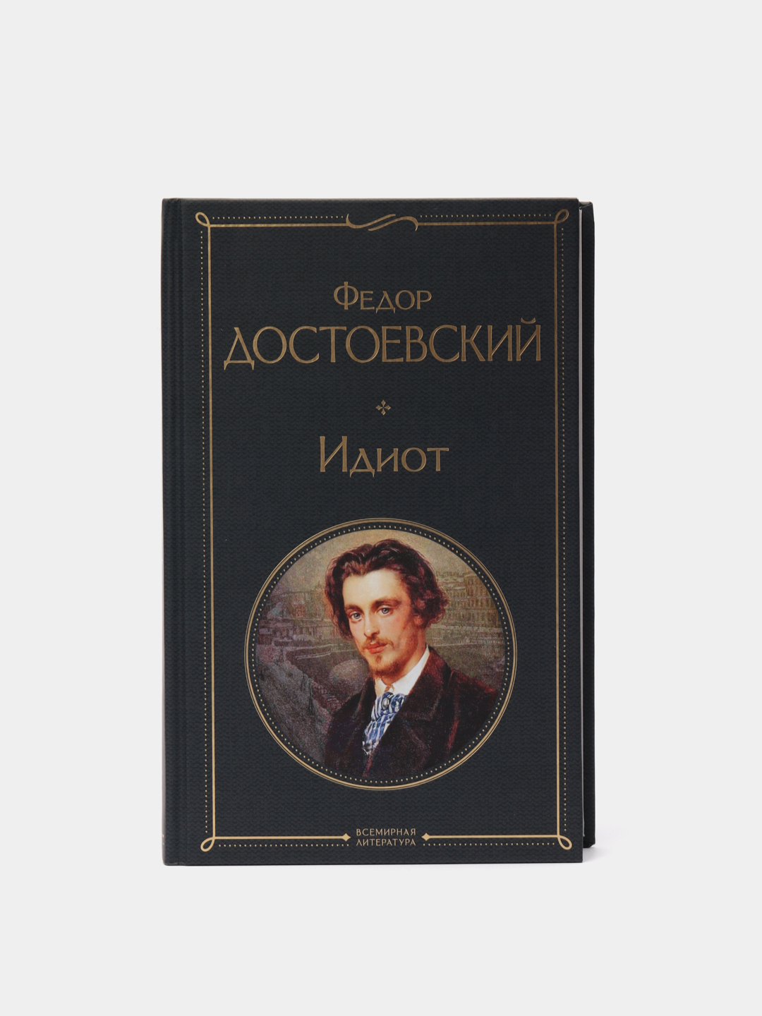 The idiot fyodor dostoevsky book read