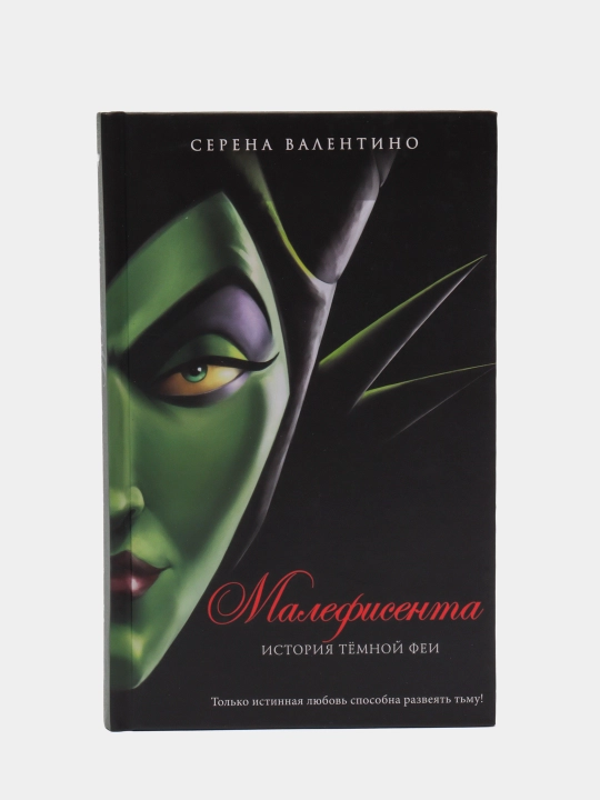 Malefisenta. Istoriya tyomnoy fei, Serena Valentino