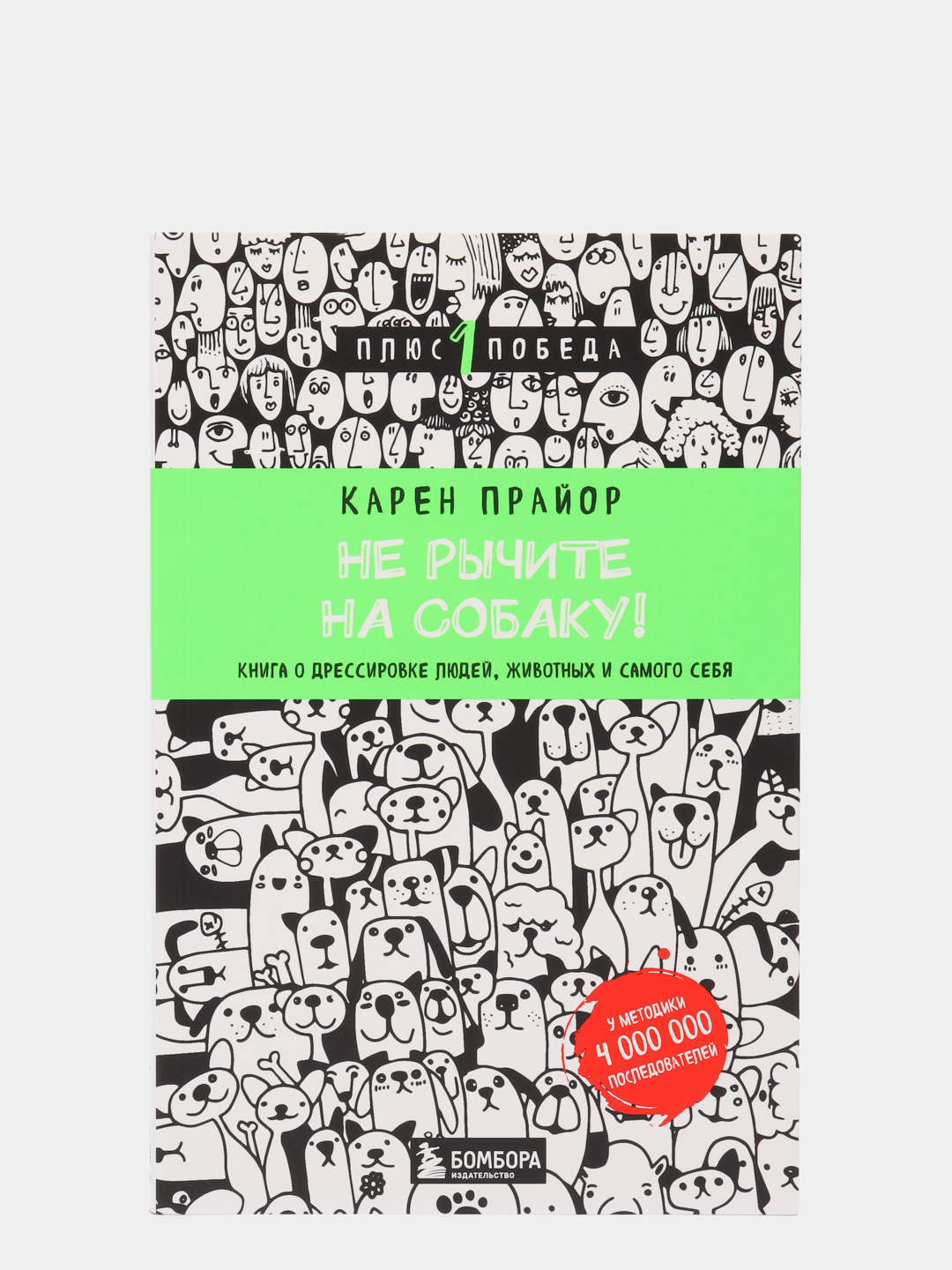 Не рычите на собаку! Книга о дрессировке людей, животных и самого себя,  Карен Прайор купить по низким ценам в интернет-магазине Uzum (56394)