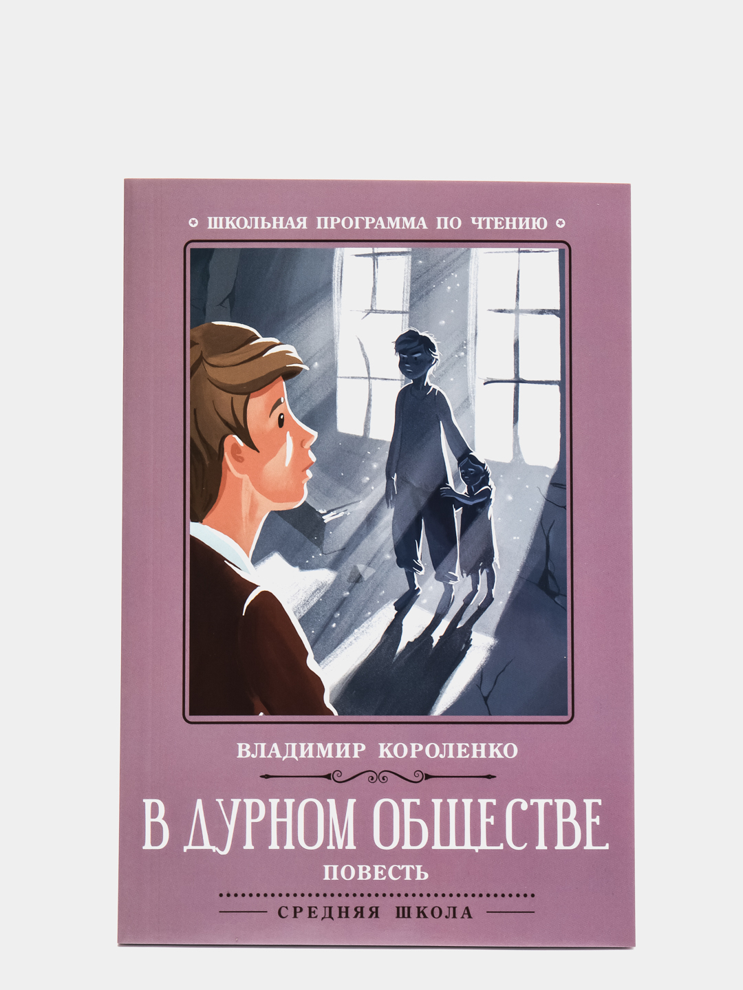 В дурном обществе повесть, Владимир Короленко купить по низким ценам в  интернет-магазине Uzum (84408)