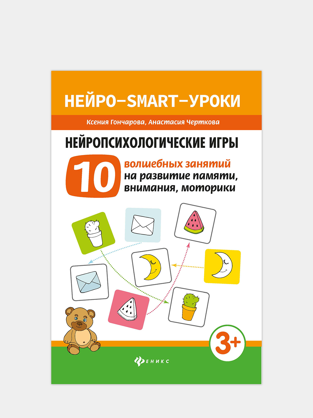 Нейропсихологические игры: 10 волшебных занятий, Гончарова К купить по  низким ценам в интернет-магазине Uzum (84429)