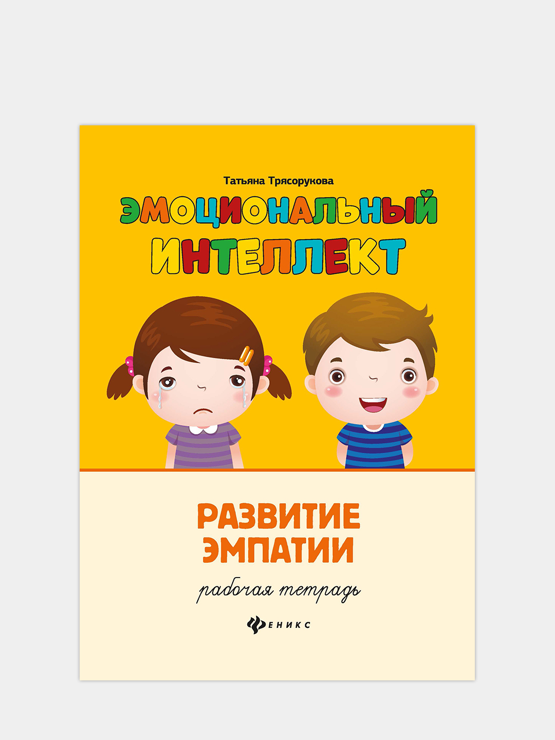 Эмоциональный интеллект, Развитие эмпатии: рабочая тетрадь, Татьяна  Трясорукова купить по низким ценам в интернет-магазине Uzum (84444)