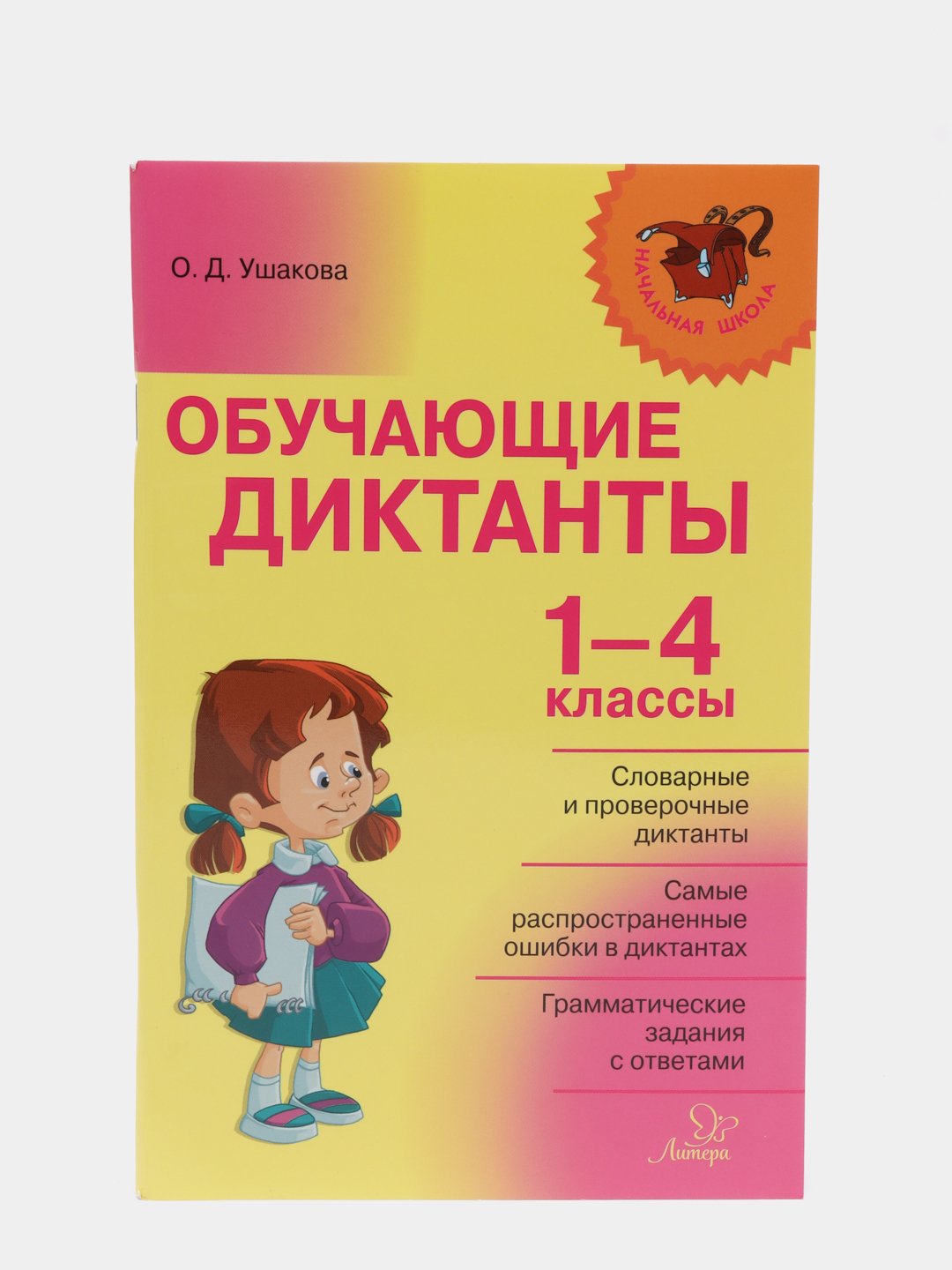 Книга для детей Обучающие диктанты, 1-4 классы. О. Ушакова купить по низким  ценам в интернет-магазине Uzum (84754)