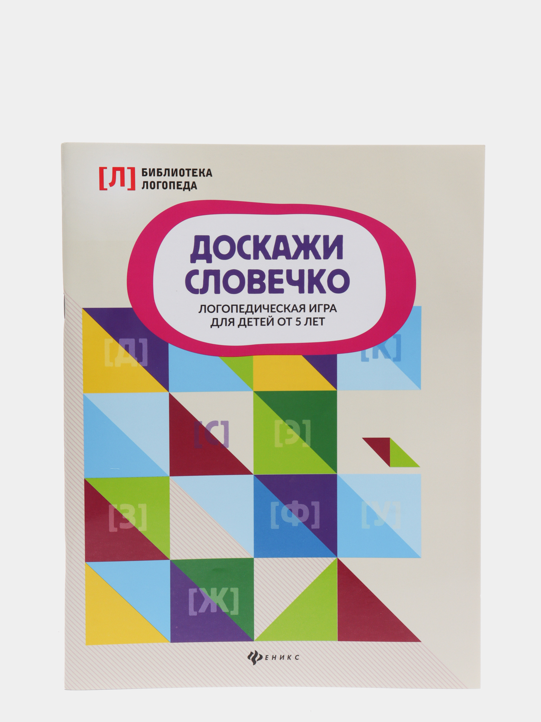 Книга для детей Доскажи словечко: логопедическая игра. Н.Андреева купить по  низким ценам в интернет-магазине Uzum (84800)