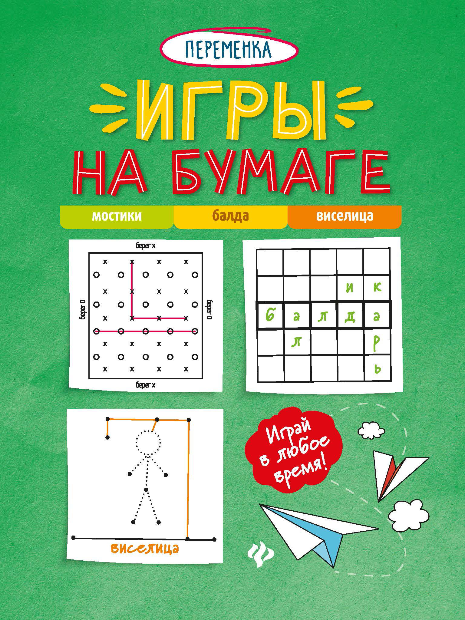 Игры на бумаге 