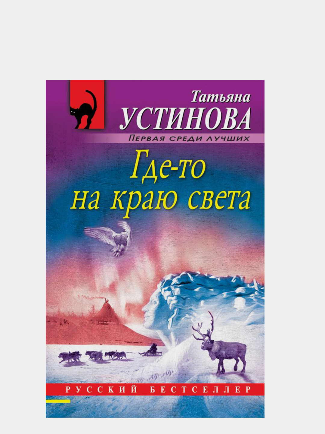 Где-то на краю света, Татьяна Устинова купить по низким ценам в  интернет-магазине Uzum (85089)