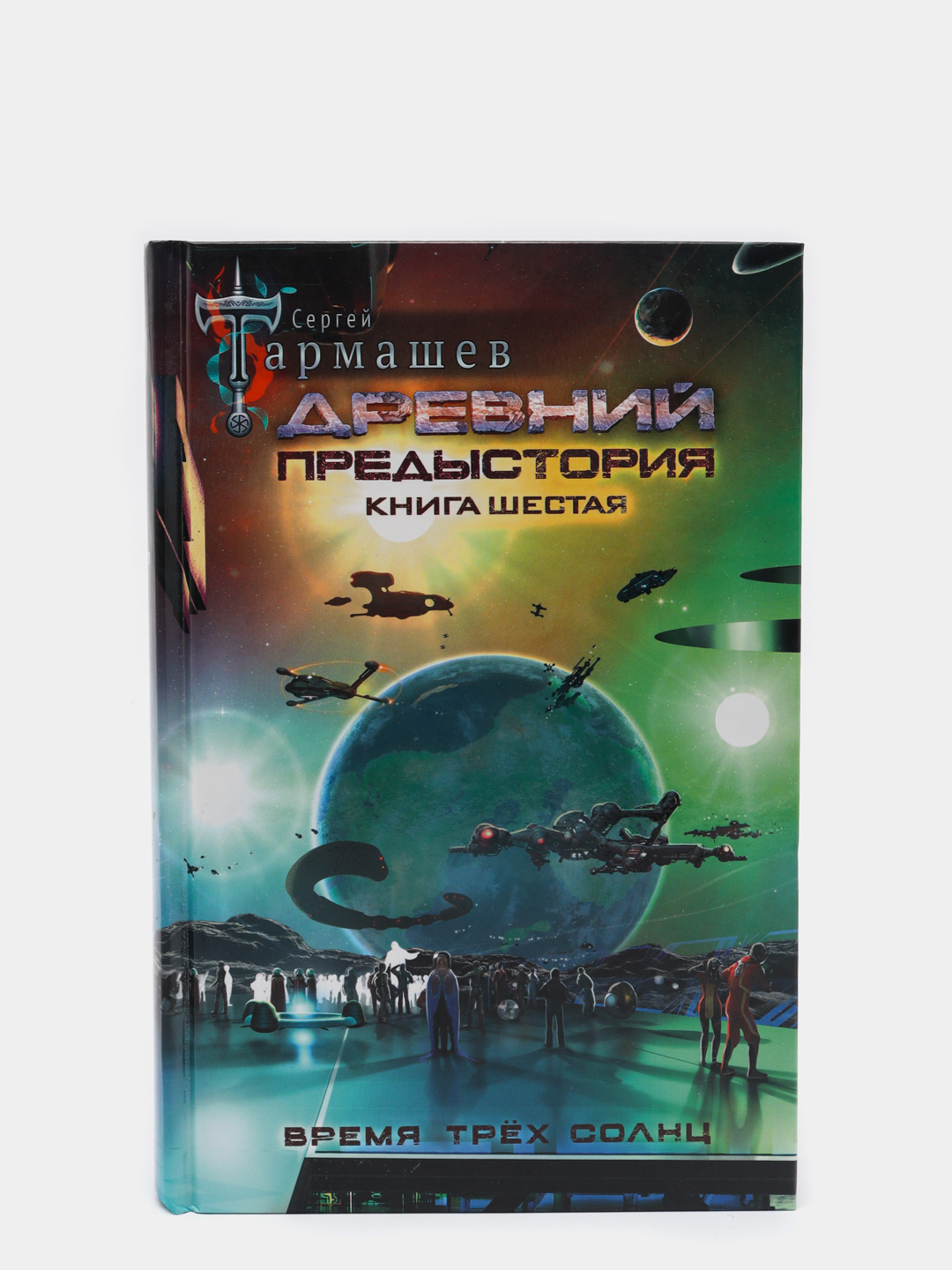 Древние предыстория книга 4