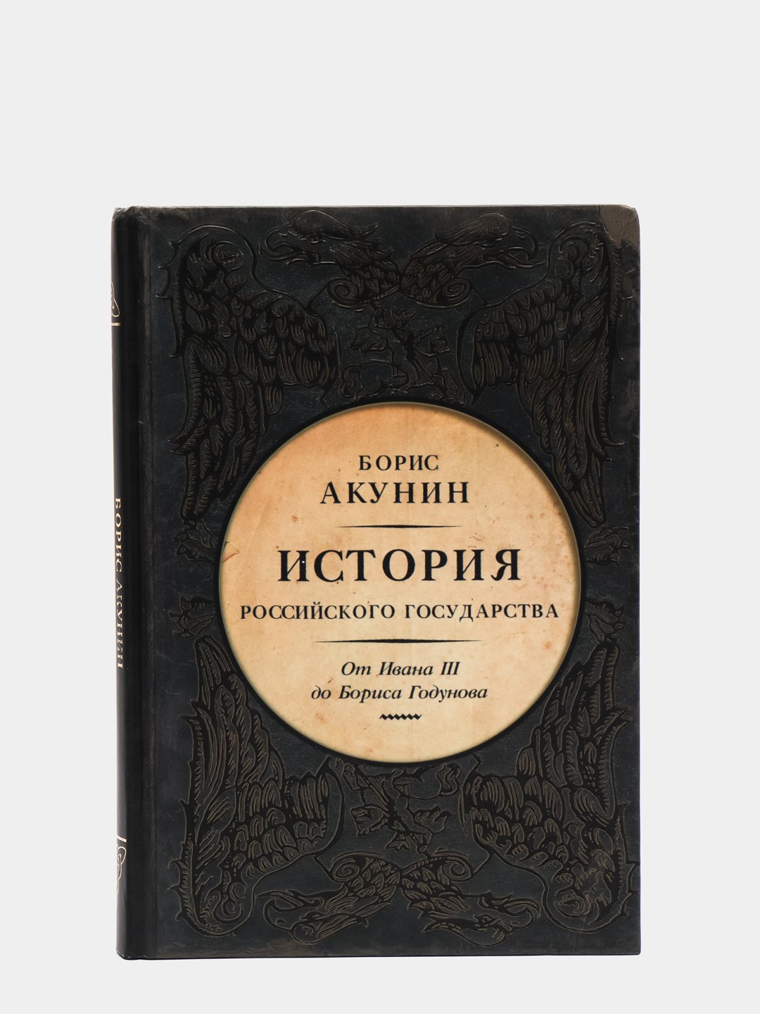 Акунин европа. История российского государства Акунин семнадцатый век. Том VIII. Лекарство для империи. Царь-освободитель и царь-Миротворец. Лекарство для империи Акунин.