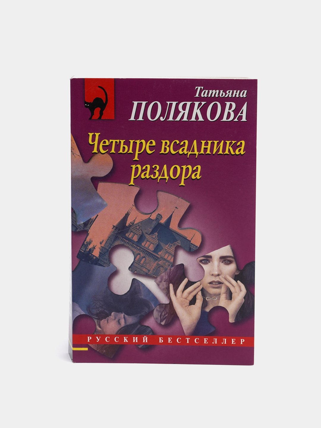 Четыре всадника раздора, Полякова Т купить по низким ценам в  интернет-магазине Uzum (85392)