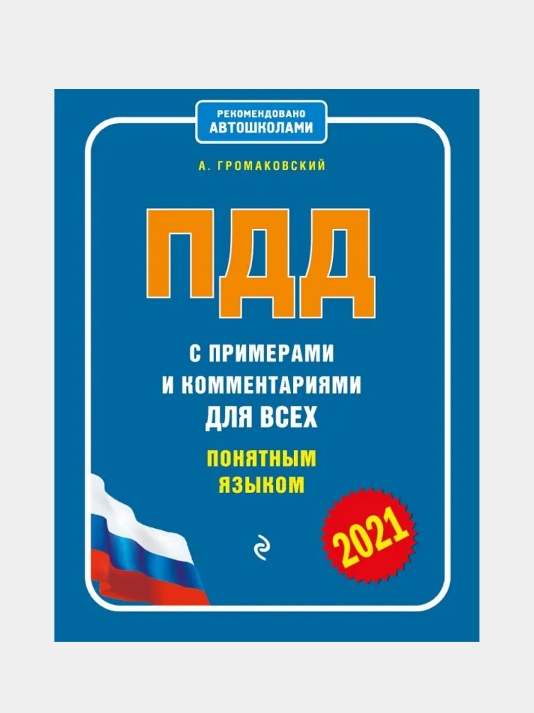 Комментарии ред. Книга безопасность дорожного движения Громаковский. Где купить ПДД для всех понятным языком. Сдаем на права Громаковский. ПДД купить 2021 купить СПБ.