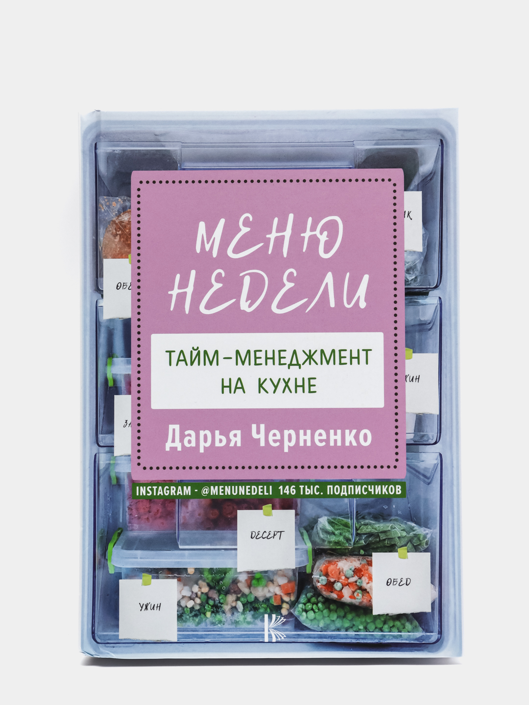 Меню недели. Тайм-менеджмент на кухне, Дарья Черненко купить по низким  ценам в интернет-магазине Uzum (86326)