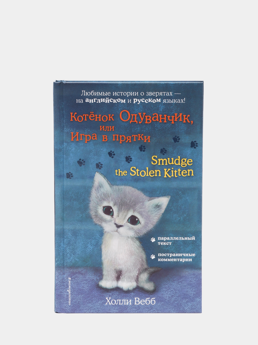 Котёнок Одуванчик, или Игра в прятки, Smudge the Stolen Kitten, Вебб Х.  купить по низким ценам в интернет-магазине Uzum (86689)