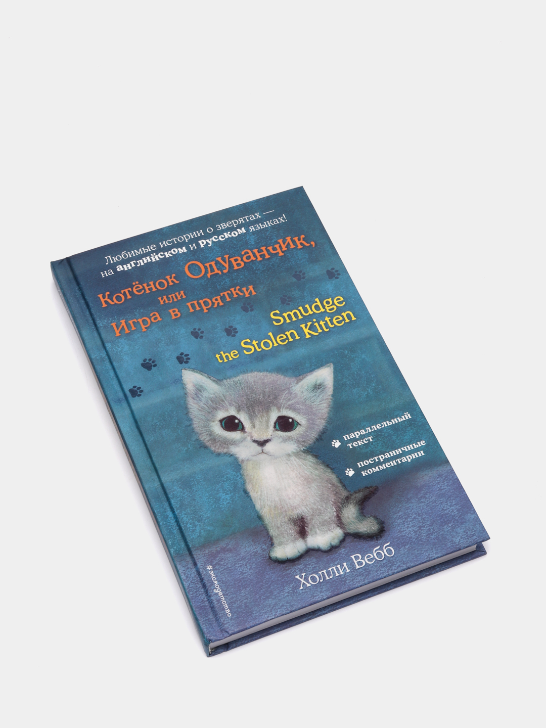 Котёнок Одуванчик, или Игра в прятки, Smudge the Stolen Kitten, Вебб Х.  купить по низким ценам в интернет-магазине Uzum (86689)