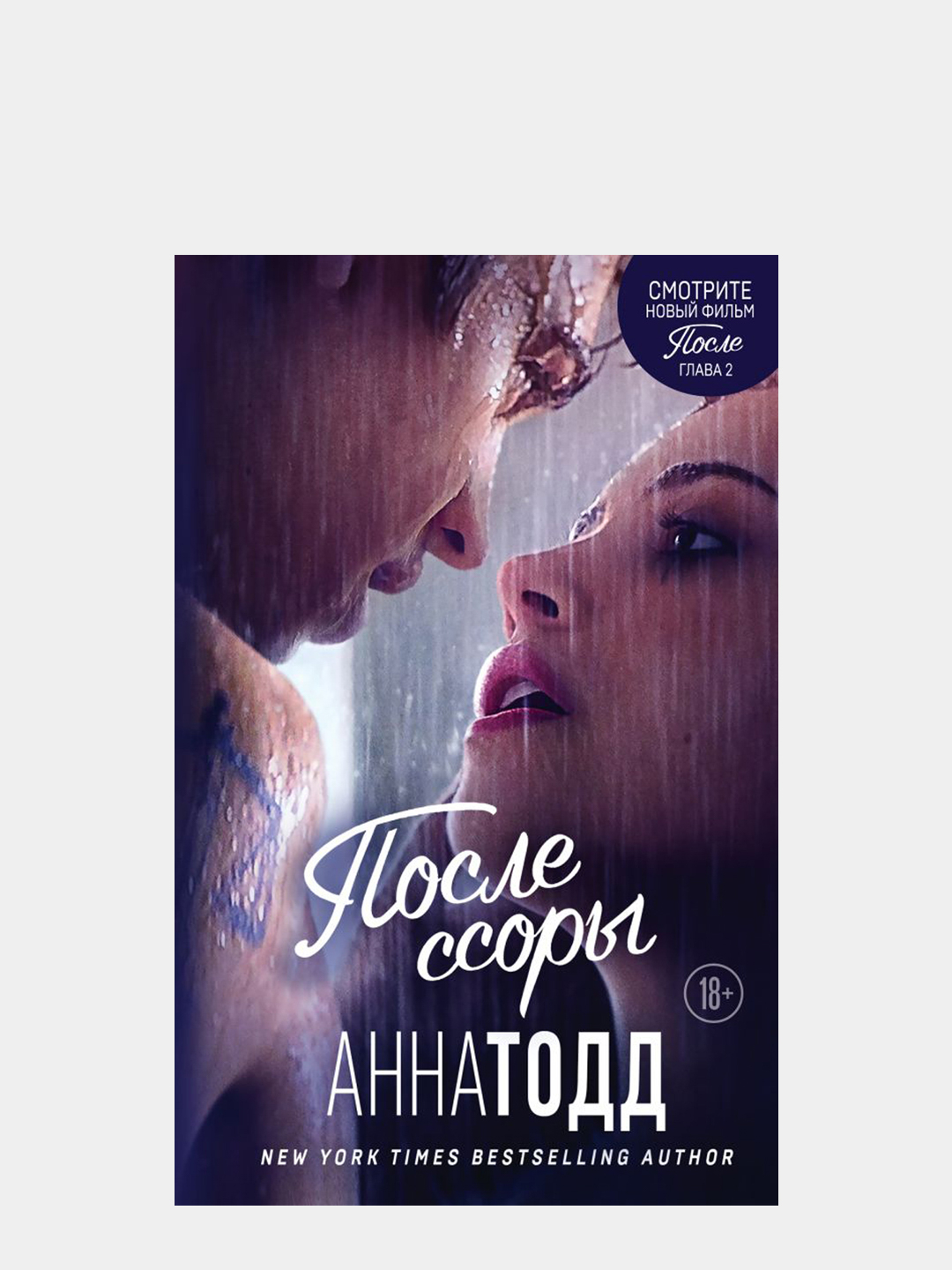 После Ссоры Анна Тодд Купить Книгу
