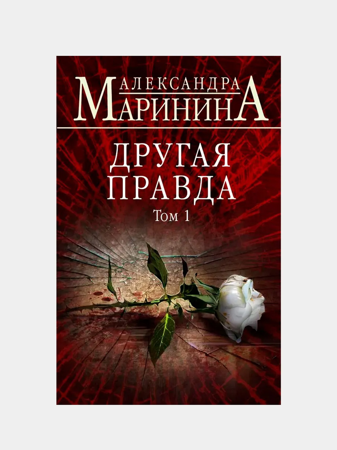 Александра Маринина Книги Купить