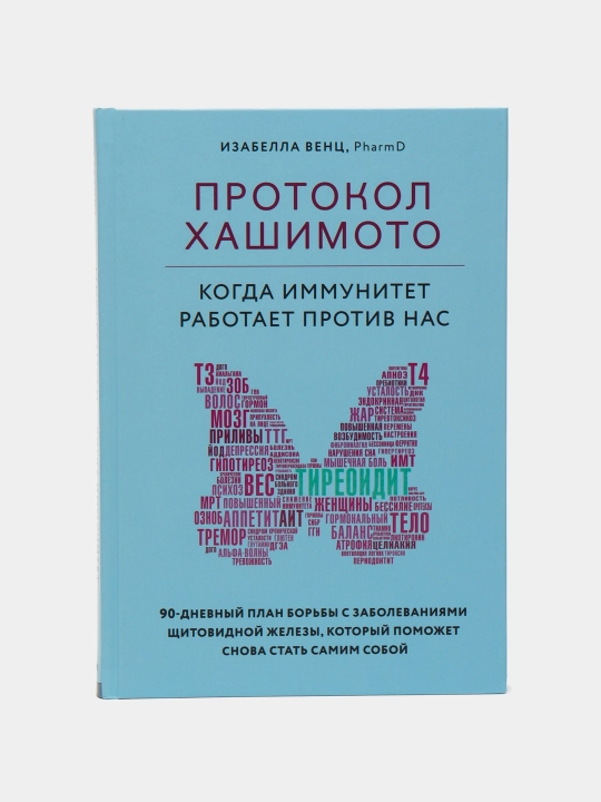 Protokol Khashimoto. kogda immunitet rabotayet protiv nas, Izabella Vents - 