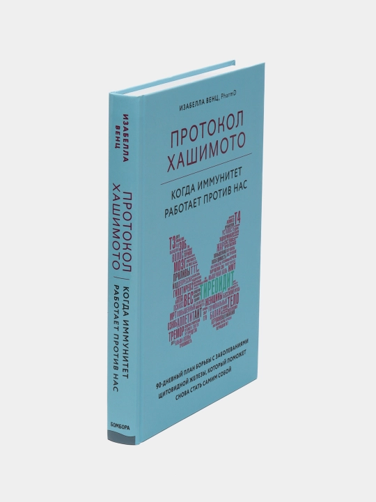Protokol Khashimoto. kogda immunitet rabotayet protiv nas, Izabella Vents