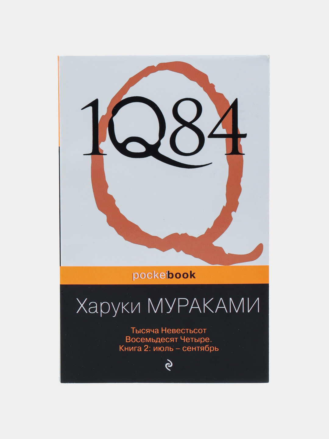 Мураками 1q84 книга читать. 1q84 Харуки Мураками книга. Харуки Мураками тысяча невестьсот восемьдесят четыре. 1q84. Тысяча невестьсот восемьдесят четыре. В 2 книгах. 1q84 книга 1.