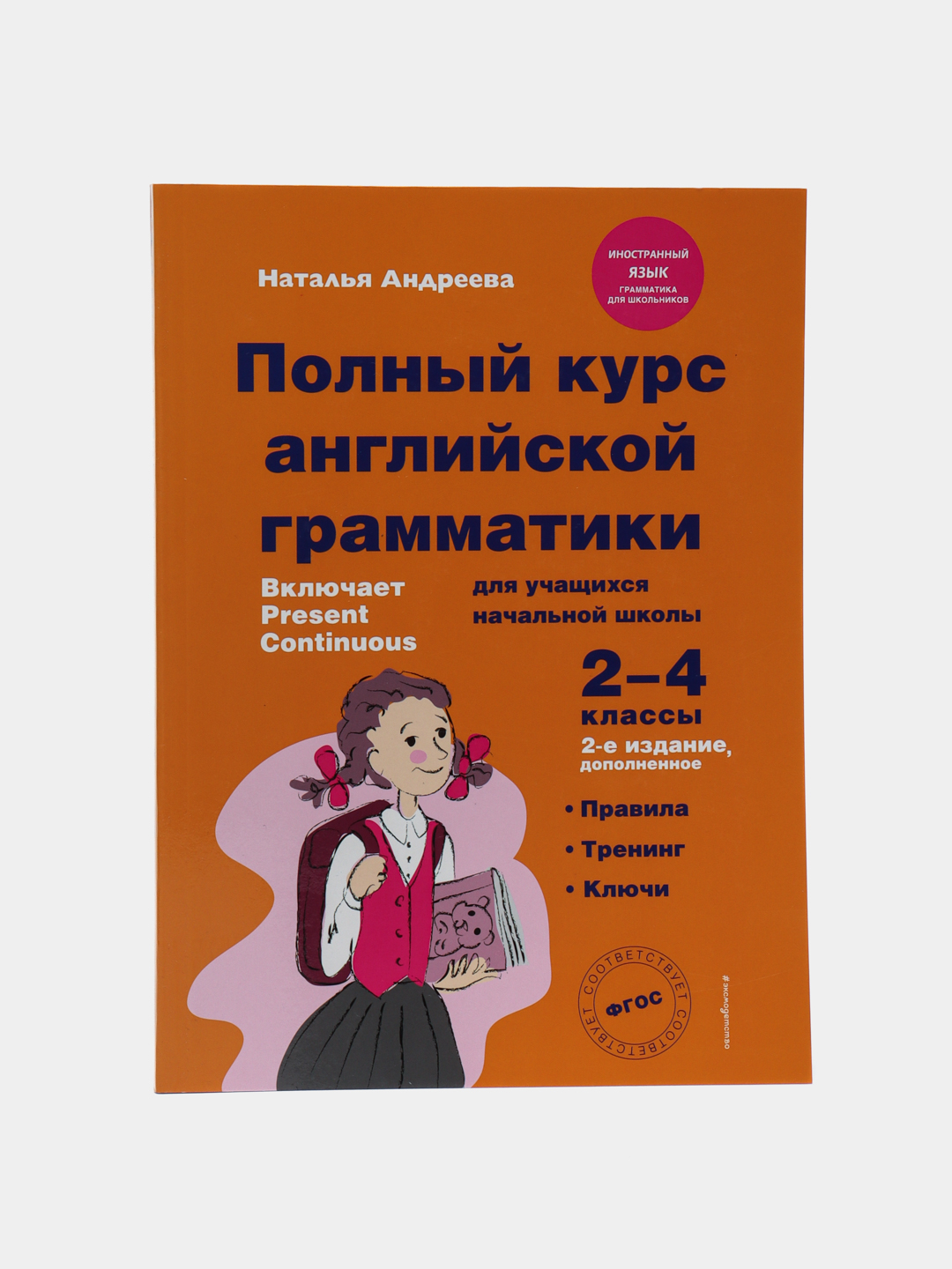 Полный курс английской грамматики 2-4 классы, Наталья Андреевна купить по  низким ценам в интернет-магазине Uzum (59122)