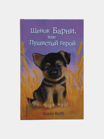 Щенок барни или. Щенок Барни или пушистый Автор.