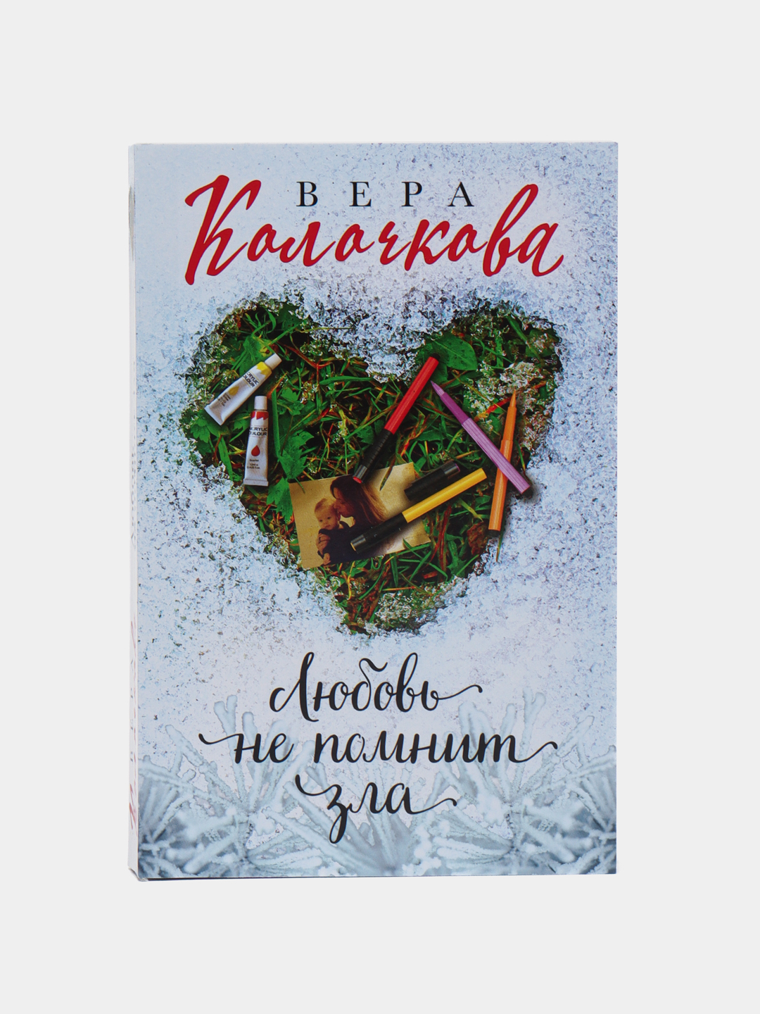 Любовь не помнит зла, Вера Колочкова купить по низким ценам в  интернет-магазине Uzum (59725)