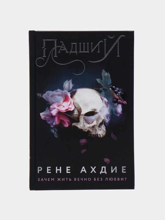 Падший, Рене Ахдие - 