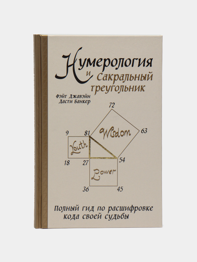 Треугольник судьбы нумерология. Магические числа в астрологии. Матрица судьбы натальи ладини. Нумерология. Нумерология фон.