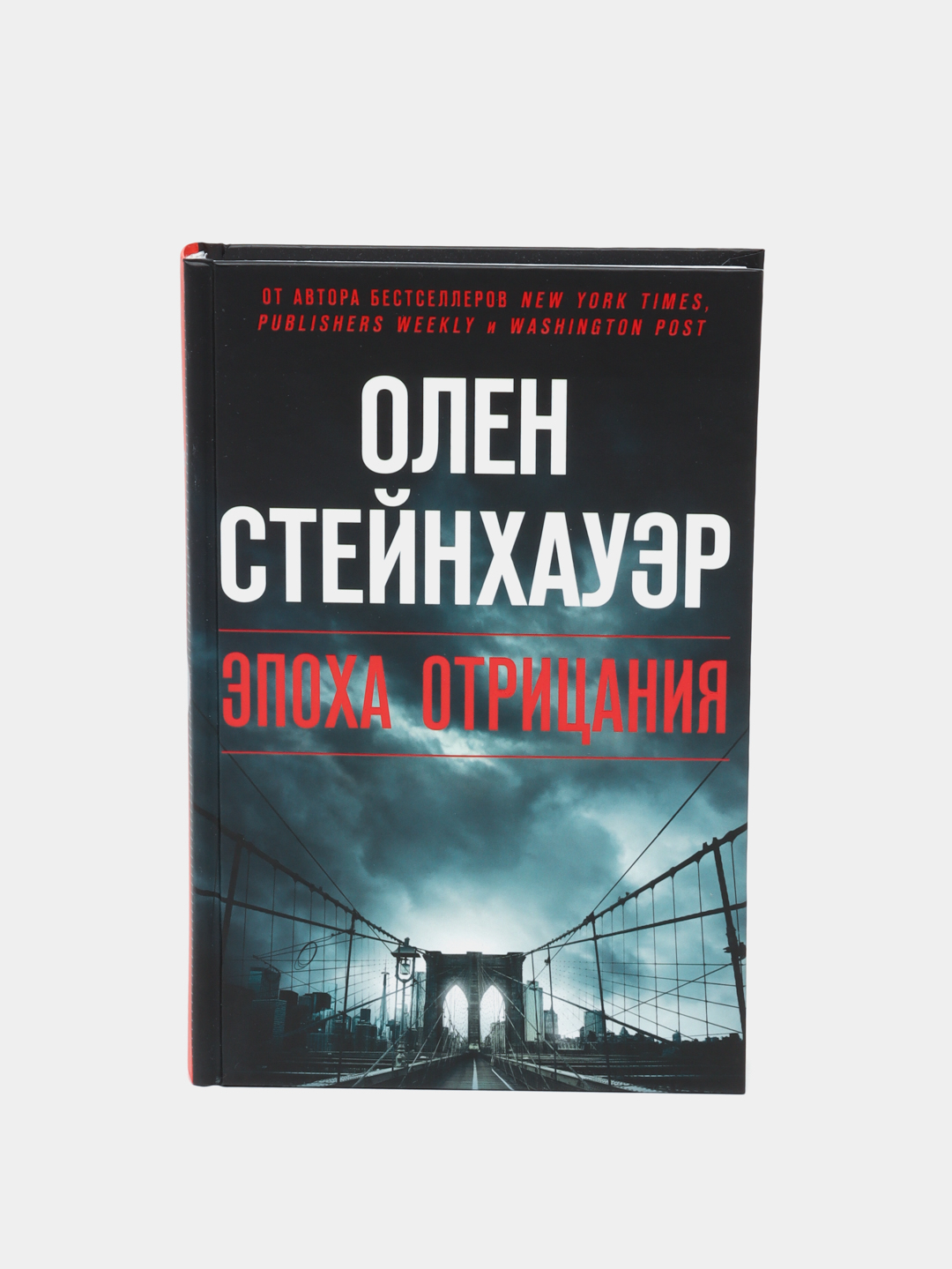 Эпоха отрицания. Эпоха отрицания