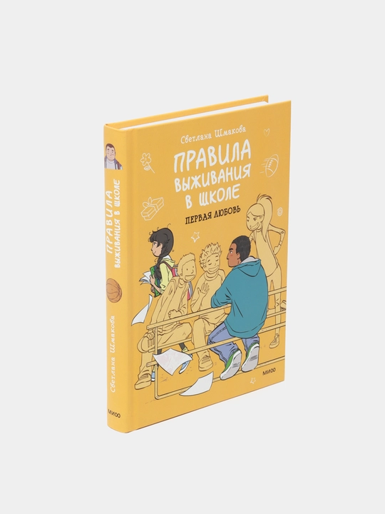 Правила выживания в школе, Первая любовь, Светлана Шмакова