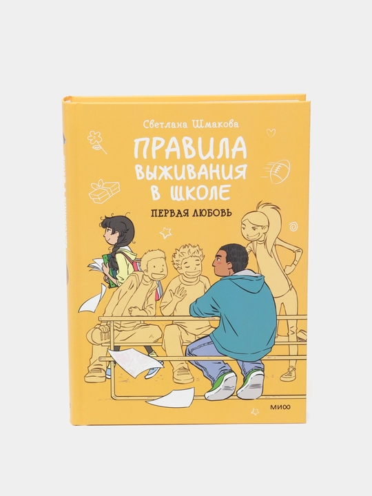Pravila vyzhivaniya v shkole, Pervaya lyubov, Svetlana Shmakova - 