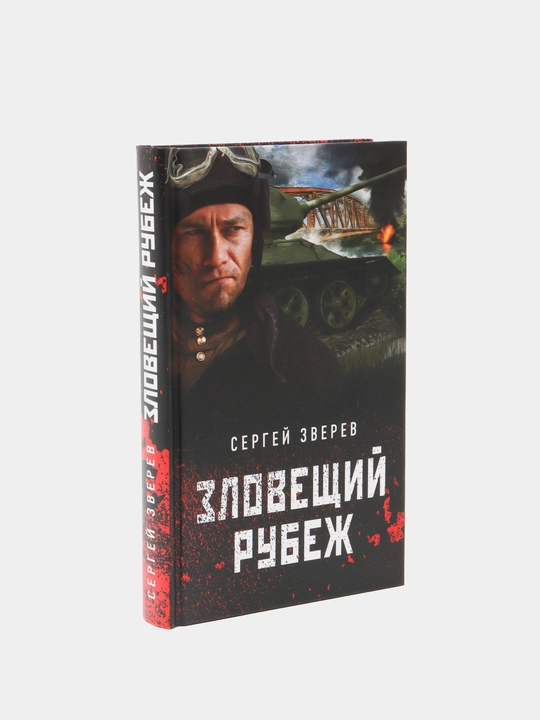 Zloveshiy rubej, Sergey Zverev